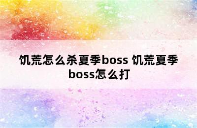 饥荒怎么杀夏季boss 饥荒夏季boss怎么打